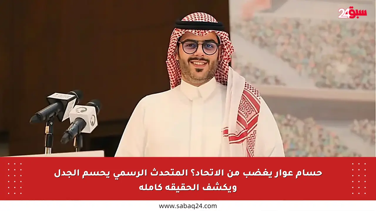 حسام عوار يغضب من الاتحاد؟ المتحدث الرسمي يحسم الجدل ويكشف الحقيقة كاملة